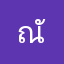 ณัฐชริยา