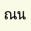 ณัฐชัย นรสาร