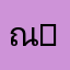 ณัฐดนัย ใจรักษ์ (XRP4)