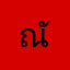 ณัฐนนท์ความคุ้นเคย