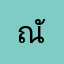 ณัฐพล_พิมพ์อัศเอม