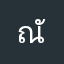ณัฐม1/8