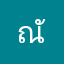 ณัฐรตา
