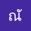 ณัทพงศ์1