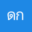 ดกพนยว