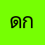 ดกหฟ