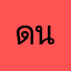 ดนาำ้ำรพี