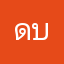 ดบกบำยหยดด
