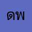 ดพนบ