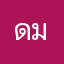 ดมนนดม