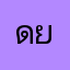 ดยพนำย