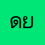 ดยพยยำย/ย
