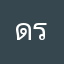 ดริว13กุมภา