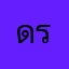 ดรีมมี่เซ็กซี่ขี้เล่น