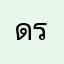 ดรีมเกิล