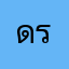 ดร.หนึ่ง
