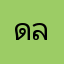 ดลลี่จ่ะ