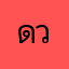 ดวกวกววกวกว