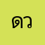 ดวงกวิน