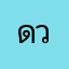 ดวงดาวประกายแสง