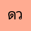 ดวงดาวเดียวดาย