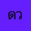 ดวงทิพา