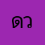 ดวงใย