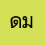 ดอกอ้อ มินิแฟต