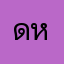 ดอน หนองไผ่