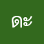 ดะรและ