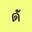 ดันดี้เลิฟ