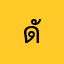 ดัมนมี่