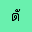 ดั้่ส