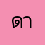 ดากแหล่