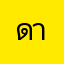 ดาด้าดา