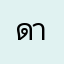 ดาต้าร์เบส