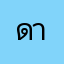ดามควย