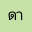 ดายิน