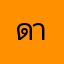 ดารดรดรสแสอ