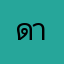 ดาวดิม