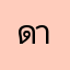 ดาวตึง￼