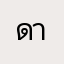 ดาวนี่เรื้อน