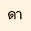 ดาววววคนสวย