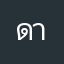 ดาวสตางค์