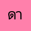 ดาวใจ99สาธุ