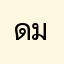 ดาว มนัสนันท์