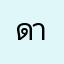 ดาว555