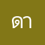 ดาไฟบ่าย