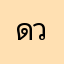 ดา ว