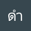 ดำบ้านโพธิ์